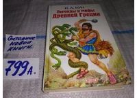 Лот: 7751837. Фото: 10. Николай Кун,"Легенды и мифы Древней...