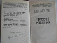 Лот: 2606607. Фото: 2. Генри лайон Олди. Мессия очищает... Литература, книги