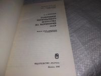 Лот: 19344644. Фото: 2. Формозов А.А. Памятники первобытного... Общественные и гуманитарные науки