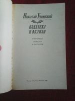 Лот: 16333128. Фото: 2. Николай Успенский. Издалека и... Литература, книги