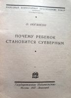 Лот: 24312923. Фото: 3. Иогансон Оскар - Почему ребенок... Литература, книги