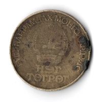 Лот: 25042893. Фото: 2. 1 тугрик 1986 года. Монголия... Монеты