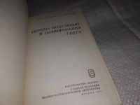 Лот: 13692751. Фото: 2. Мустель Е., Парыгин В., Методы... Наука и техника