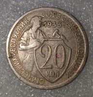 Лот: 25433504. Фото: 2. 20 копеек 1933 год, Федорин-29... Монеты