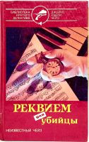 Лот: 25077726. Фото: 2. 📕 Джеймс Хедли Чейз. Реквием... Литература, книги