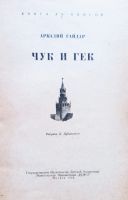 Лот: 19329084. Фото: 2. Гайдар Аркадий - Чук и Гек (Телеграмма... Детям и родителям