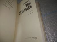 Лот: 25898309. Фото: 3. OzЮ/ВбР(4092393)Голые среди волков... Красноярск