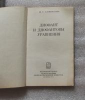 Лот: 22172680. Фото: 3. Башмакова И. Диофант и Диофантовы... Литература, книги