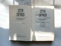 Лот: 21350613. Фото: 3. Сергей Сартаков - Собрание сочинений... Красноярск