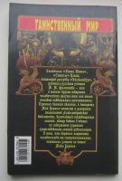 Лот: 14374399. Фото: 2. Бержье Жак. Проклятые книги. Литература, книги