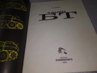 Лот: 19206109. Фото: 2. Шмелев И. Танки БТ. Серия: Вооружение... Детям и родителям