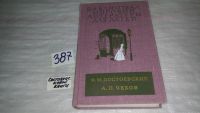 Лот: 7891907. Фото: 5. Униженные и оскорбленные. Вишневый...