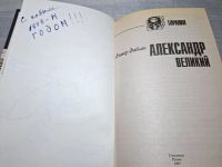 Лот: 25005738. Фото: 2. (4092317) Александр Великий... Литература, книги