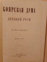 Лот: 19393949. Фото: 2. Ключевский В.О. Боярская дума... Общественные и гуманитарные науки