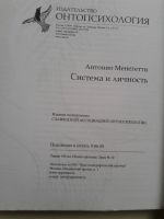 Лот: 12770388. Фото: 3. Система и личность. Антонио Менегетти... Литература, книги