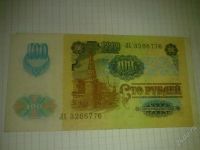 Лот: 1450859. Фото: 2. 100 рублей 1991 г ЛХ 3266776 с... Банкноты