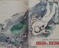 Лот: 25120127. Фото: 2. Джек Лондон - Любовь к жизни... Литература, книги