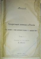 Лот: 24993369. Фото: 2. Масон. Секретные записки о России... Антиквариат