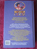 Лот: 9214389. Фото: 2. Большой толкователь снов. А.Ф... Литература, книги