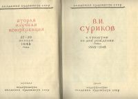 Лот: 19934097. Фото: 2. Енисейская Сибирь. Суриков - Наше... Антиквариат