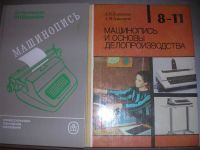 Лот: 8717807. Фото: 2. Советские книги по машинописи... Учебники и методическая литература