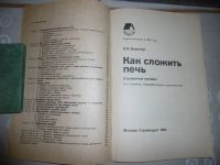 Лот: 20179476. Фото: 6. «Как сложить печь». Воропай П...