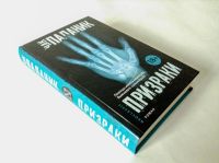 Лот: 10372026. Фото: 2. Книга "Призраки" Чак Паланик. Литература, книги