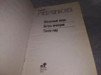 Лот: 18331512. Фото: 2. Железный зверь. Ветры империи... Литература, книги