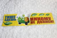 Лот: 3356205. Фото: 3. Авто-наклейка Тише едешь - никому... Сувениры, подарки