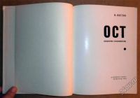 Лот: 6255752. Фото: 2. Книга В. Костин. ОСТ (Общество... Искусство, культура