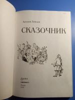 Лот: 20404958. Фото: 2. Артемий Лебедев Сказочник. Детям и родителям