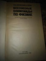 Лот: 12027098. Фото: 2. И.Ш. Слободецкий, В.А. Орлов Всесоюзные... Учебники и методическая литература