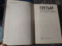 Лот: 25884224. Фото: 3. Пятый угол Сборник современной... Красноярск
