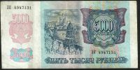 Лот: 9400834. Фото: 2. 5000 рублей 1992 г ЗК 4947131... Банкноты