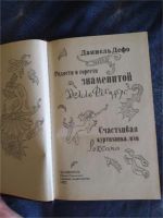 Лот: 9994715. Фото: 2. Даниель Дефо Радости и горести... Литература, книги