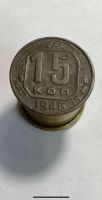 Лот: 18983658. Фото: 2. 15 копеек 1946 монета ссср. Монеты