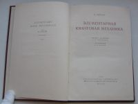 Лот: 18673536. Фото: 3. Гайтлер В. Элементарная квантовая... Коллекционирование, моделизм