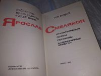 Лот: 8743339. Фото: 5. Ярослав Смеляков. Избранное в...
