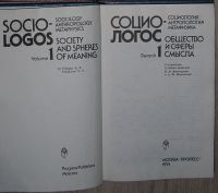 Лот: 8276373. Фото: 2. СОЦИО-ЛОГОС: Социология. Антропология... Общественные и гуманитарные науки