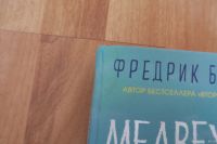 Лот: 14703396. Фото: 2. Книга «Медвежий угол», Фредрик... Литература, книги