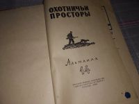 Лот: 16913767. Фото: 8. ок...Охотничьи просторы. Альманах...
