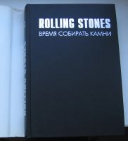 Лот: 17567131. Фото: 3. Дэйвис Стивен. Rolling Stones... Литература, книги