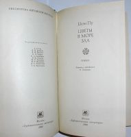 Лот: 23519842. Фото: 2. Цветы в море зла. Цзэн Пу. Библиотека... Литература, книги