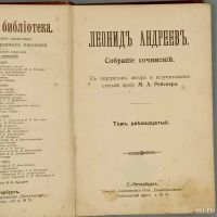 Лот: 15996983. Фото: 4. Леонид Андреев . Собрание сочинений... Красноярск