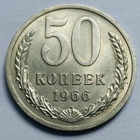 Лот: 19367348. Фото: 5. Монета СССР 50 копеек 1966 год