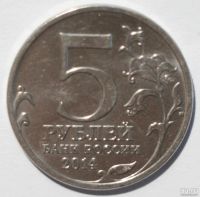 Лот: 8048829. Фото: 2. 5 рублей 2014 года. Битва под... Монеты