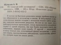 Лот: 17699464. Фото: 2. А.Шувалов "Не навреди себе заговорами... Общественные и гуманитарные науки