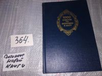 Лот: 4369273. Фото: 21. 1000 советов по экономии в быту...