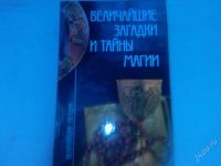 Лот: 1168367. Фото: 3. величайшие загадки 150 рублей... Литература, книги