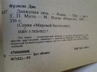 Лот: 4349648. Фото: 4. Дик Фрэнсис, Движущая сила...